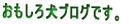 ���u���O�ł��B 